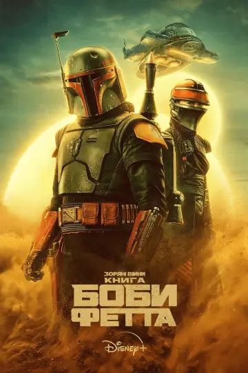 Постер к сериалу "Книга Боби Фетта" #1369739