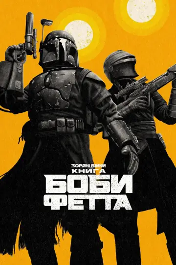 Постер к сериалу "Книга Боби Фетта" #1369743