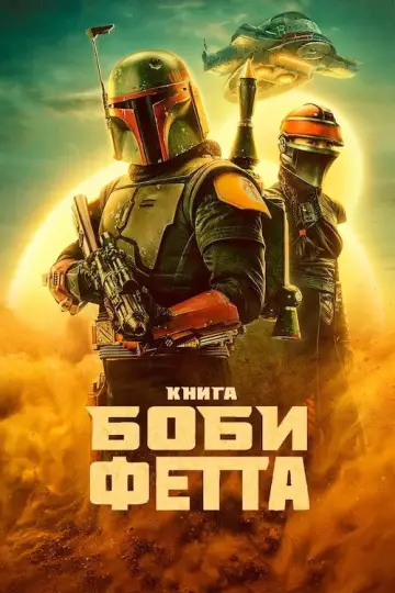 Постер к сериалу "Книга Боби Фетта" #1369761