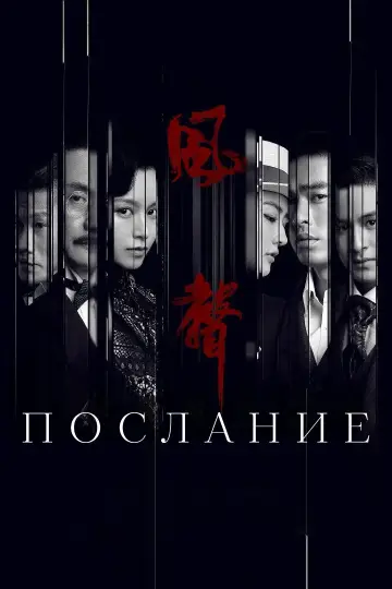 风声 (2020)