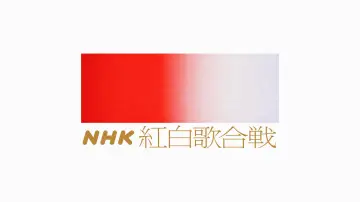 Задник до серіалу "NHK Kōhaku Uta-Gassen" #1503599