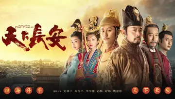 天下长安 постер