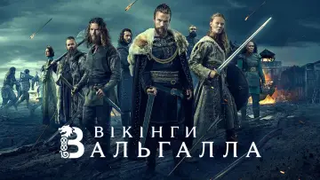Задник до серіалу "Вікінги: Вальгалла" #1337250