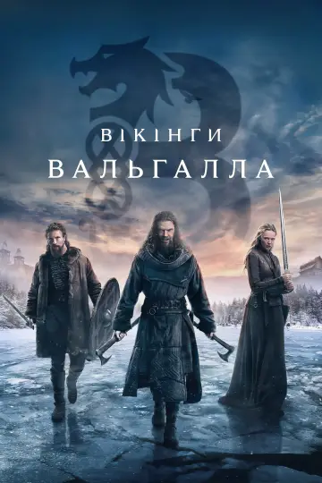 Постер до серіалу "Вікінги: Вальгалла" #1337273