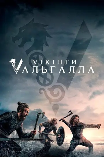 Постер до серіалу "Вікінги: Вальгалла" #1337280