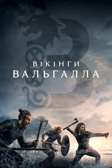 Постер до серіалу "Вікінги: Вальгалла" #1337281