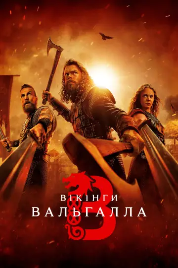 Постер до серіалу "Вікінги: Вальгалла" #1337290