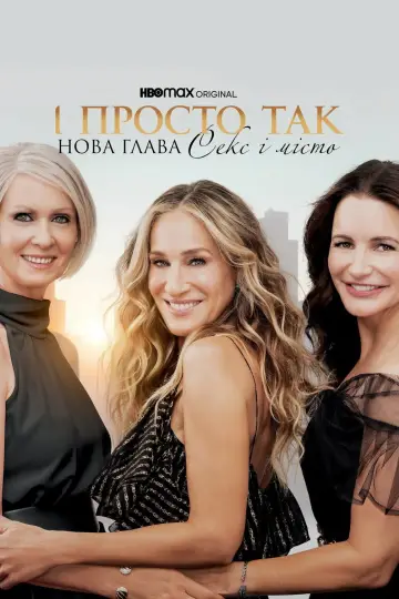 Постер до серіалу "І просто так…" #1367708