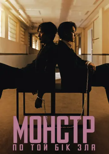 Монстр: По той бік зла постер