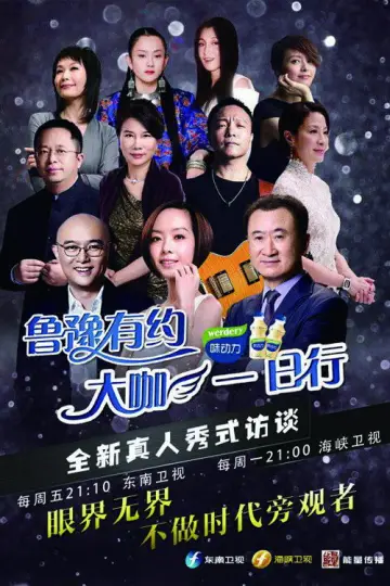 鲁豫有约一日行 постер