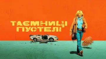 Задник до серіалу "Таємниці пустелі" #1813736