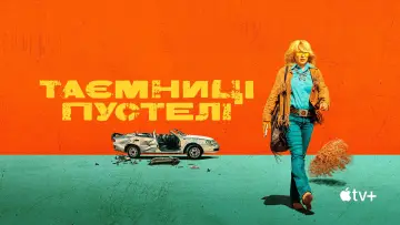 Задник до серіалу "Таємниці пустелі" #1813776