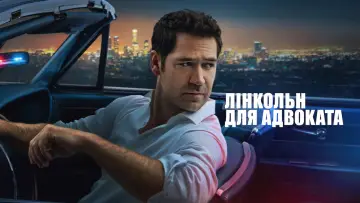 Задник к сериалу "Лінкольн для адвоката" #1289040