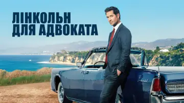 Задник к сериалу "Лінкольн для адвоката" #1289058