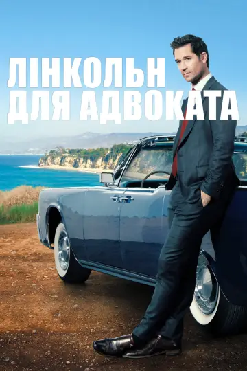 Лінкольн для адвоката постер