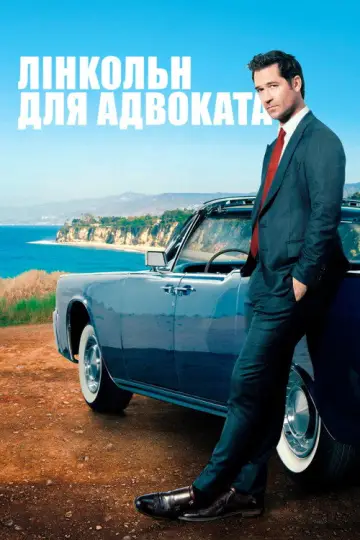 Постер к сериалу "Лінкольн для адвоката" #1289083