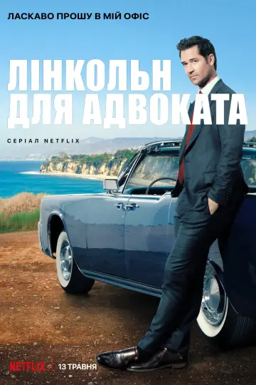 Постер к сериалу "Лінкольн для адвоката" #1289084