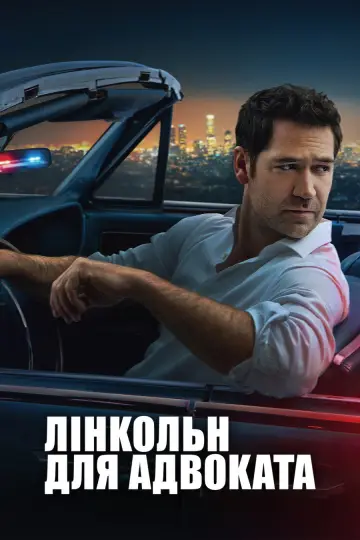 Постер к сериалу "Лінкольн для адвоката" #1289088
