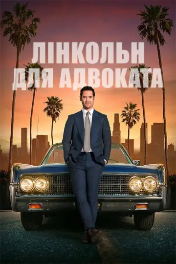 Постер к сериалу "Лінкольн для адвоката" #1289104