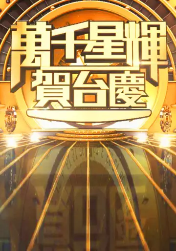 萬千星輝賀台慶 постер