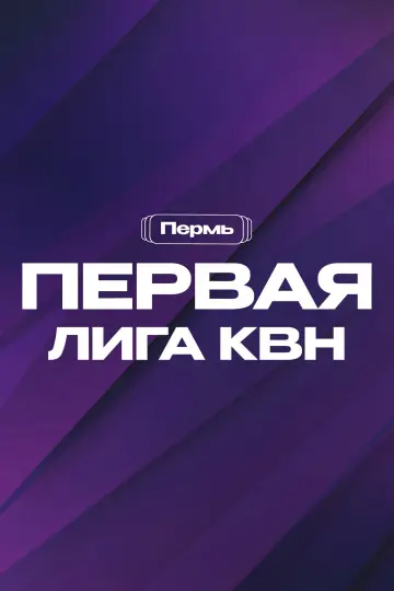 Постер до серіалу "Первая лига КВН" #1766736