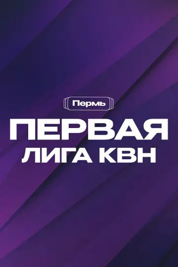 Постер до серіалу "Первая лига КВН" #1766738