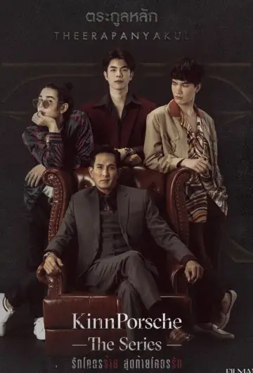 Постер до серіалу "รักโคตรร้าย สุดท้ายโคตรรัก" #1711823
