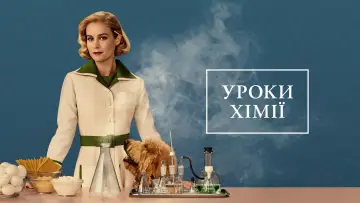 Задник до серіалу "Уроки хімії" #1388034
