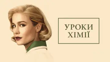 Задник до серіалу "Уроки хімії" #1388052