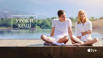 Задник до серіалу "Уроки хімії" #1388055