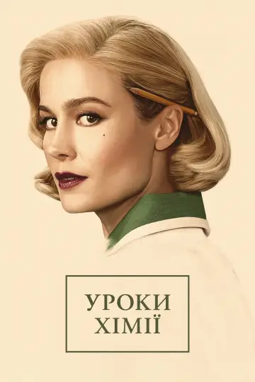 Постер до серіалу "Уроки хімії" #1388093