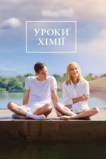 Постер до серіалу "Уроки хімії" #1388105
