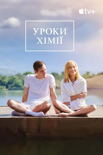 Постер до серіалу "Уроки хімії" #1388110