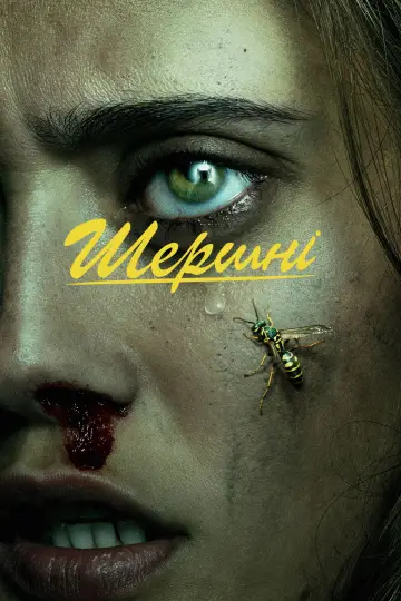 Постер до серіалу "Шершні" #1328788
