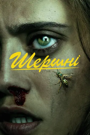 Постер до серіалу "Шершні" #1328800