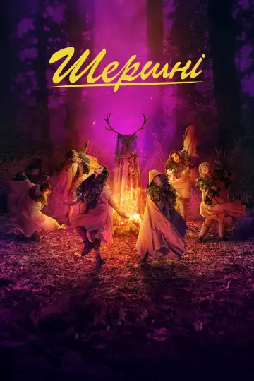 Постер до серіалу "Шершні" #1328867