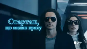 Задник до серіалу "Стартап, що зазнав краху" #1406777