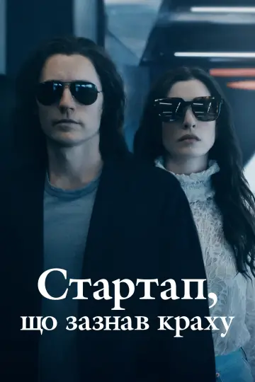 Стартап, що зазнав краху (2022)