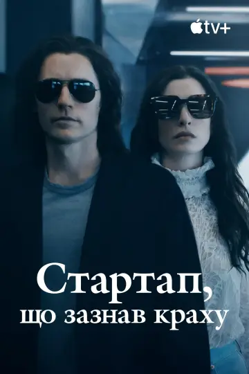 Постер до серіалу "Стартап, що зазнав краху" #1406816