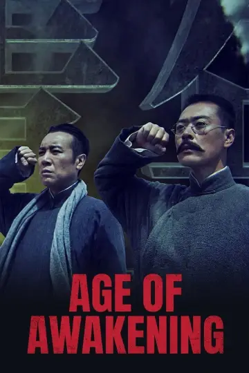 觉醒年代 постер