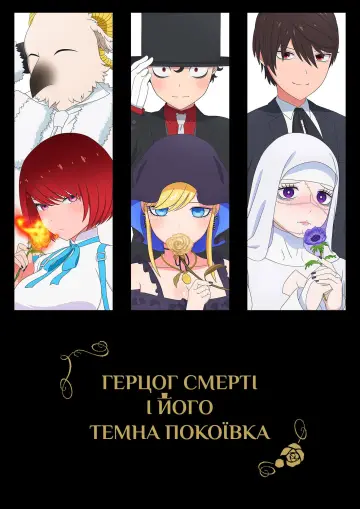 Постер до серіалу "Герцог Смерті і його темна покоївка" #1319499