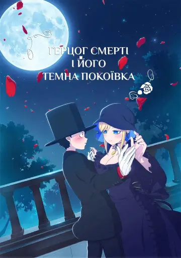 Постер до серіалу "Герцог Смерті і його темна покоївка" #1319500