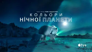 Задник до серіалу "Кольори нічної планети" #1417617