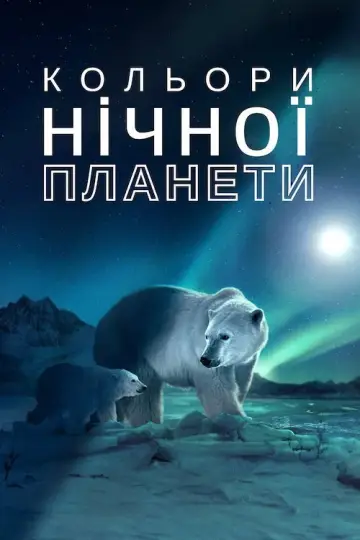 Постер до серіалу "Кольори нічної планети" #1417639