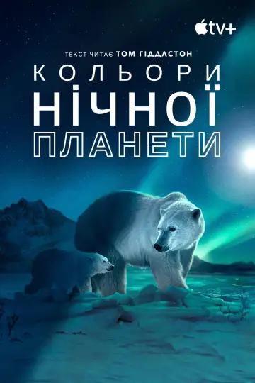 Постер до серіалу "Кольори нічної планети" #1417647