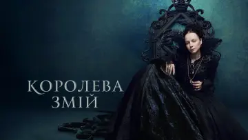 Задник до серіалу "Королева Змій" #1451817