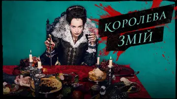 Задник до серіалу "Королева Змій" #1451818