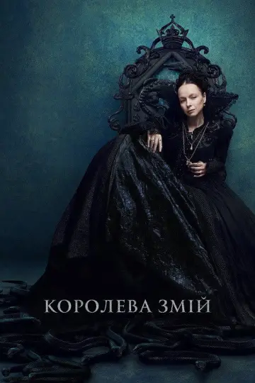 Королева Змій постер