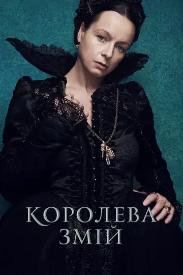 Постер до серіалу "Королева Змій" #1451849