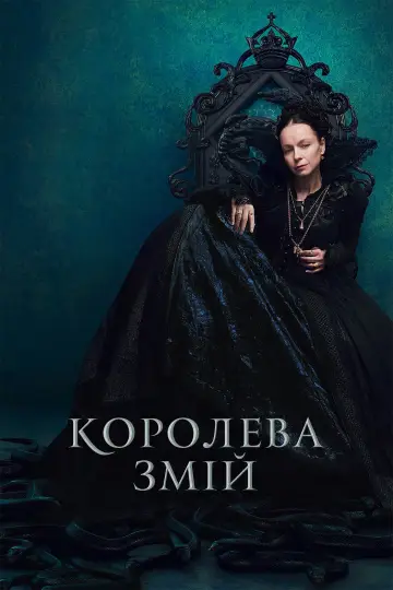 Постер до серіалу "Королева Змій" #1451850